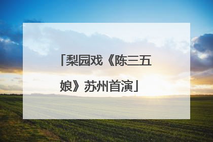 梨园戏《陈三五娘》苏州首演
