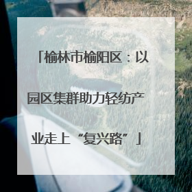 榆林市榆阳区：以园区集群助力轻纺产业走上“复兴路”