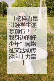榜样力量引领学生逐梦前行！“我身边的好少年”网络征文活动传递向上力量