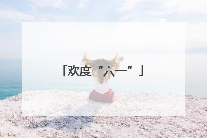 欢度“六一”