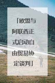 欧盟与阿联酋正式启动自由贸易协定谈判