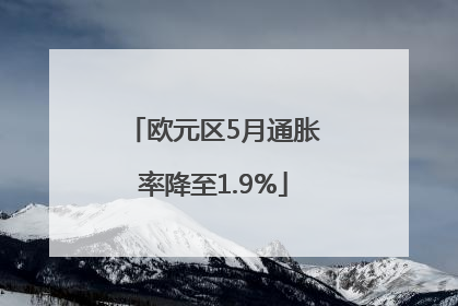 欧元区5月通胀率降至1.9%