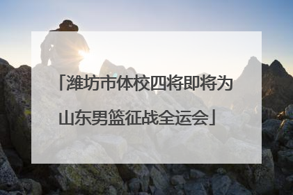 潍坊市体校四将即将为山东男篮征战全运会