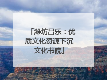 潍坊昌乐：优质文化资源下沉文化书院