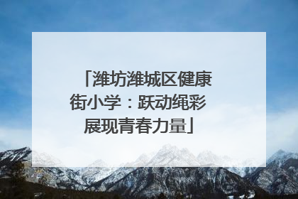 潍坊潍城区健康街小学：跃动绳彩展现青春力量