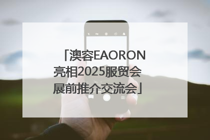 澳容EAORON亮相2025服贸会展前推介交流会
