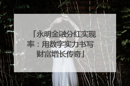 永明金融分红实现率：用数字实力书写财富增长传奇