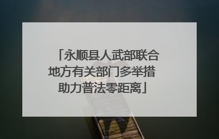 永顺县人武部联合地方有关部门多举措助力普法零距离