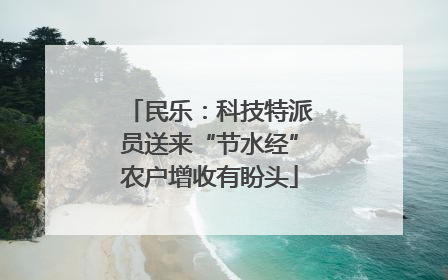 民乐：科技特派员送来“节水经”农户增收有盼头