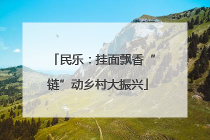 民乐：挂面飘香“链”动乡村大振兴
