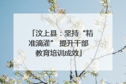 汶上县：坚持“精准滴灌” 提升干部教育培训成效