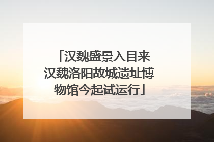 汉魏盛景入目来 汉魏洛阳故城遗址博物馆今起试运行