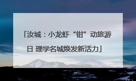 汝城：小龙虾“钳”动旅游日 理学名城焕发新活力