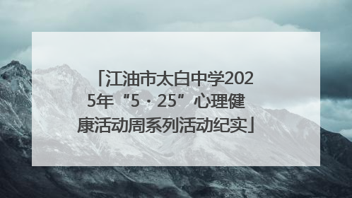 江油市太白中学2025年“5・25”心理健康活动周系列活动纪实