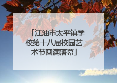 江油市太平镇学校第十八届校园艺术节圆满落幕