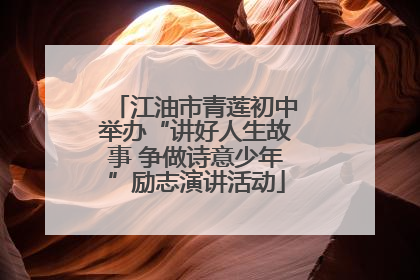 江油市青莲初中举办“讲好人生故事 争做诗意少年”励志演讲活动