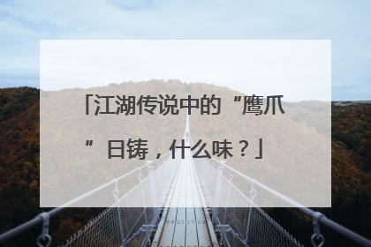 江湖传说中的“鹰爪”日铸，什么味？