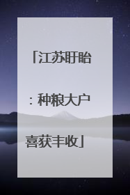 江苏盱眙：种粮大户喜获丰收