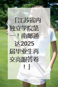 江苏省内独立学院第一！南邮通达2025届毕业生再交亮眼答卷！