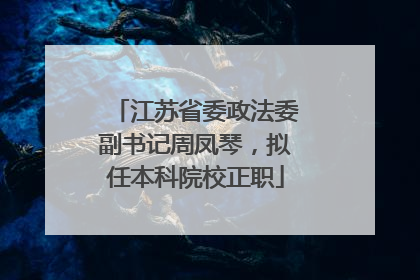 江苏省委政法委副书记周凤琴，拟任本科院校正职
