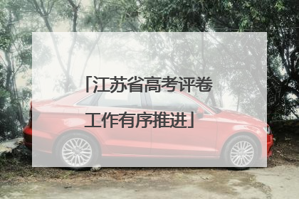 江苏省高考评卷工作有序推进