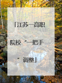 江苏一高职院校“一把手”调整