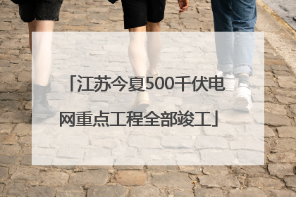 江苏今夏500千伏电网重点工程全部竣工