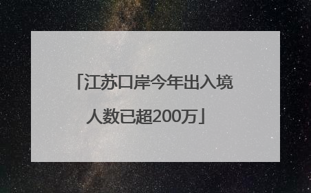 江苏口岸今年出入境人数已超200万