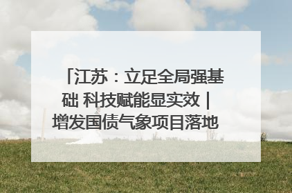 江苏：立足全局强基础 科技赋能显实效｜增发国债气象项目落地见效系列报道