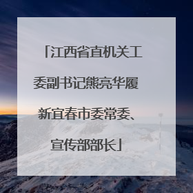 江西省直机关工委副书记熊亮华履新宜春市委常委、宣传部部长