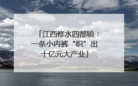 江西修水四都镇：一条小内裤“织”出十亿元大产业