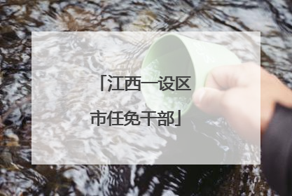 江西一设区市任免干部