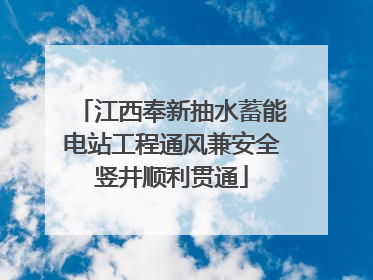 江西奉新抽水蓄能电站工程通风兼安全竖井顺利贯通