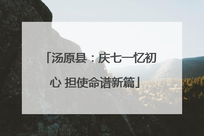 汤原县：庆七一忆初心 担使命谱新篇