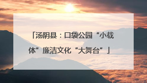 汤阴县：口袋公园“小载体”廉洁文化“大舞台”