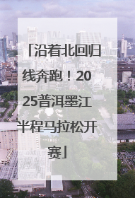 沿着北回归线奔跑！2025普洱墨江半程马拉松开赛