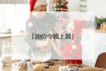 油价今晚上调