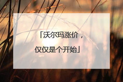 沃尔玛涨价，仅仅是个开始