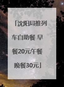 沈阳局推列车自助餐 早餐20元午餐晚餐30元