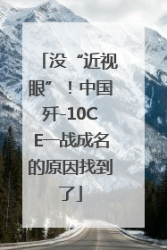 没“近视眼”！中国歼-10CE一战成名的原因找到了