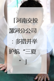 河南交投漯河分公司：多措并举护航“三夏”