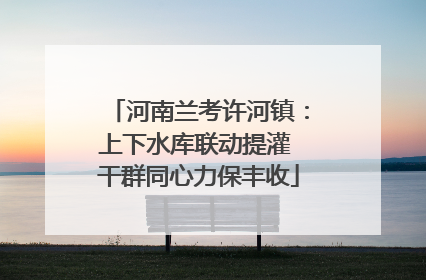 河南兰考许河镇：上下水库联动提灌 干群同心力保丰收