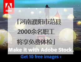 河南濮阳市范县2000余名职工将享免费体检
