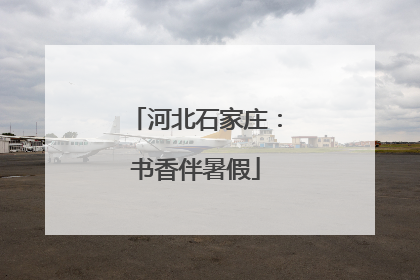 河北石家庄：书香伴暑假