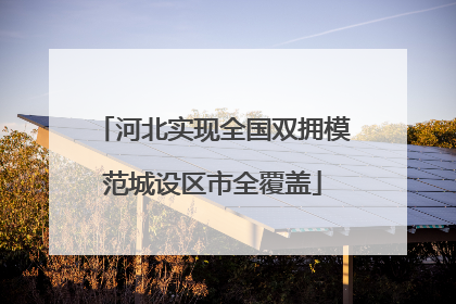 河北实现全国双拥模范城设区市全覆盖