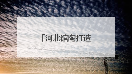 河北馆陶打造特色艾草产业链助力乡村振兴