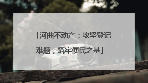 河曲不动产：攻坚登记难题，筑牢便民之基