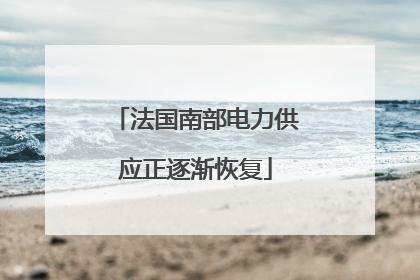 法国南部电力供应正逐渐恢复