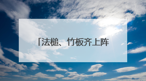 法槌、竹板齐上阵！河南普法“新阵地”这样接地气