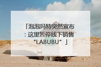 泡泡玛特突然宣布：这里暂停线下销售“LABUBU”